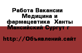 Работа Вакансии - Медицина и фармацевтика. Ханты-Мансийский,Сургут г.